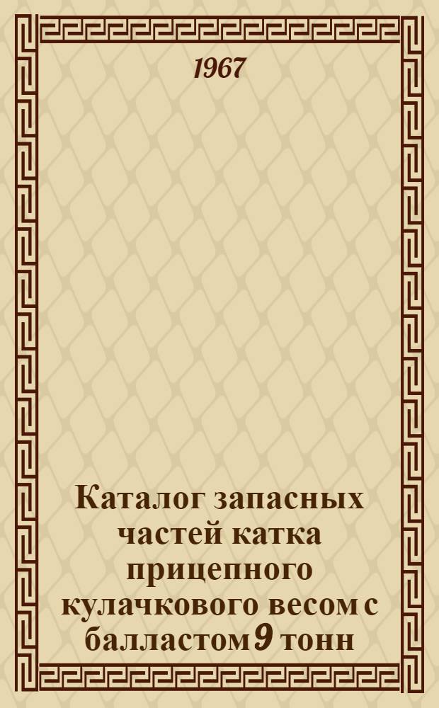 Каталог запасных частей катка прицепного кулачкового весом с балластом 9 тонн : Д-614