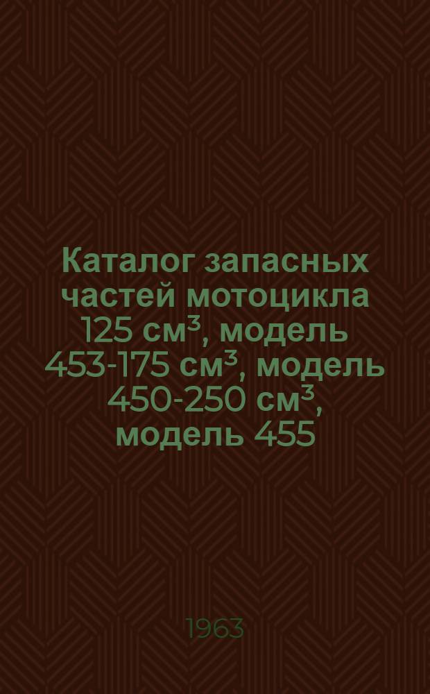 Каталог запасных частей мотоцикла 125 см³, модель 453-175 см³, модель 450-250 см³, модель 455