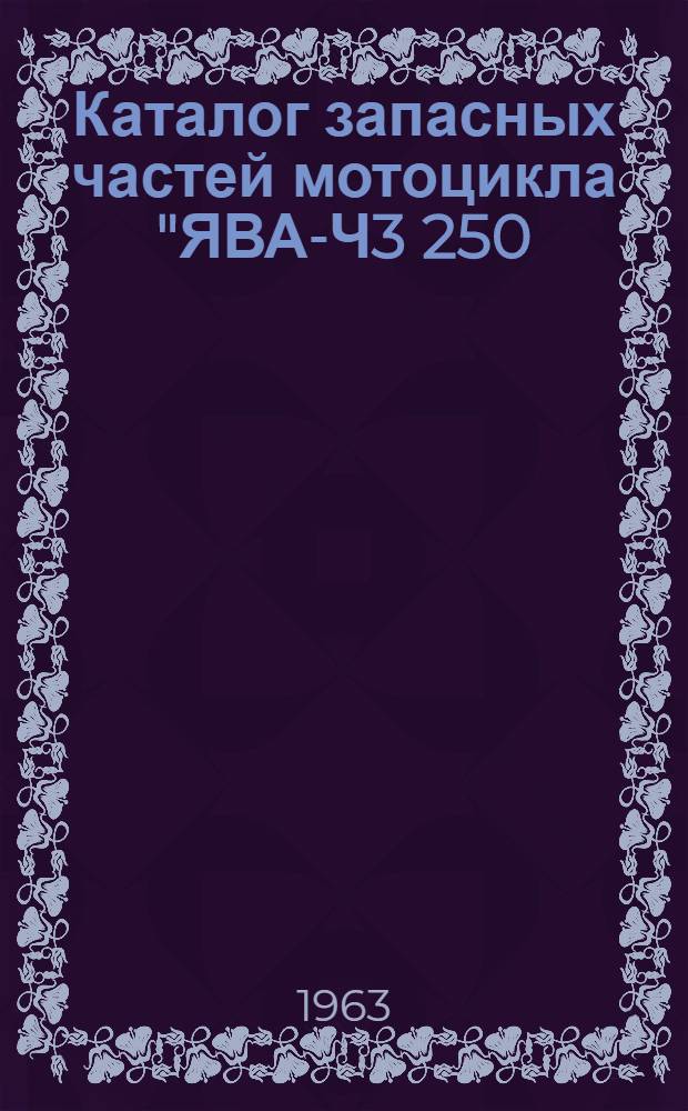 Каталог запасных частей мотоцикла "ЯВА-Ч3 250 : Модель: 353/04 : Число цилиндров: 1 : Рабочий объем цилиндров. 248,5 см&sup3;