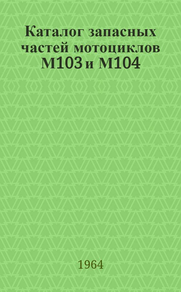 Каталог запасных частей мотоциклов М103 и М104
