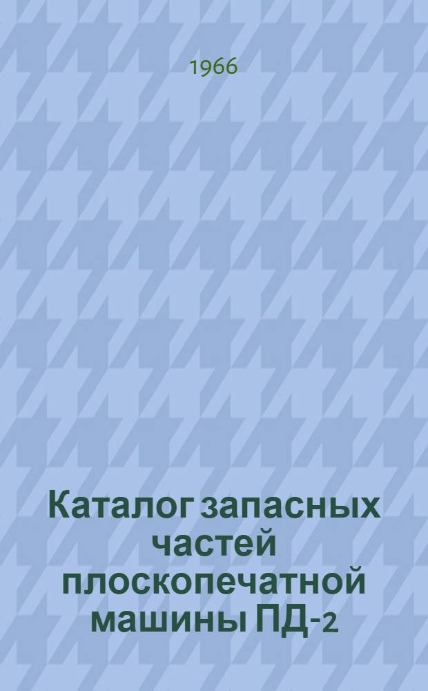 Каталог запасных частей плоскопечатной машины ПД-2
