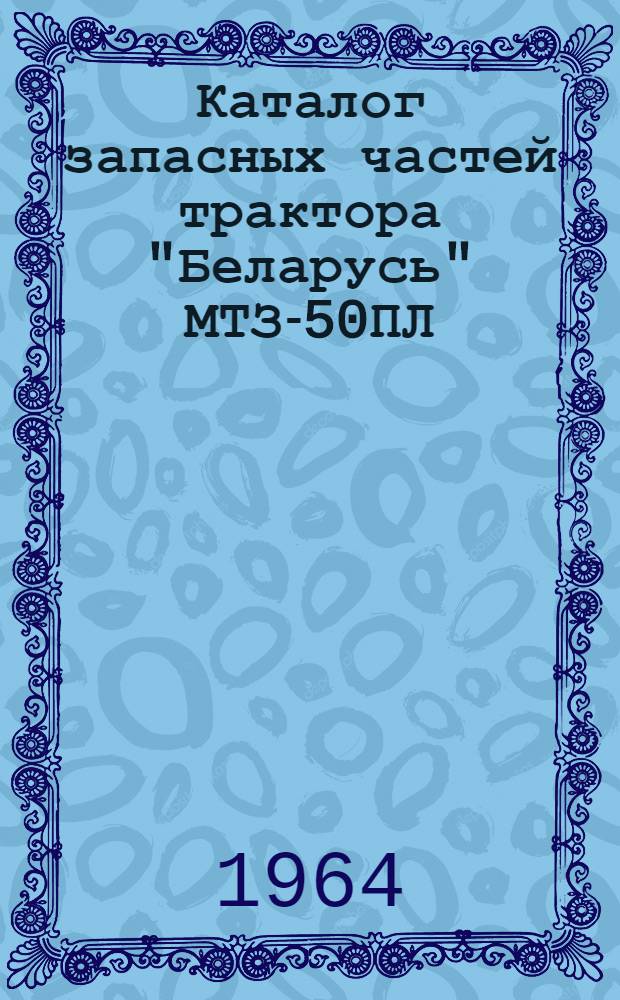 Каталог запасных частей трактора "Беларусь" МТЗ-50ПЛ