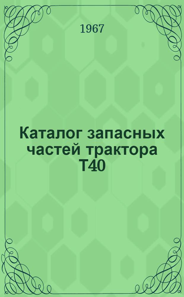 Каталог запасных частей трактора Т40