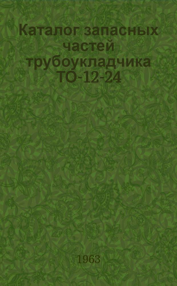 Каталог запасных частей трубоукладчика ТО-12-24