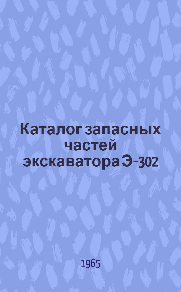 Каталог запасных частей экскаватора Э-302