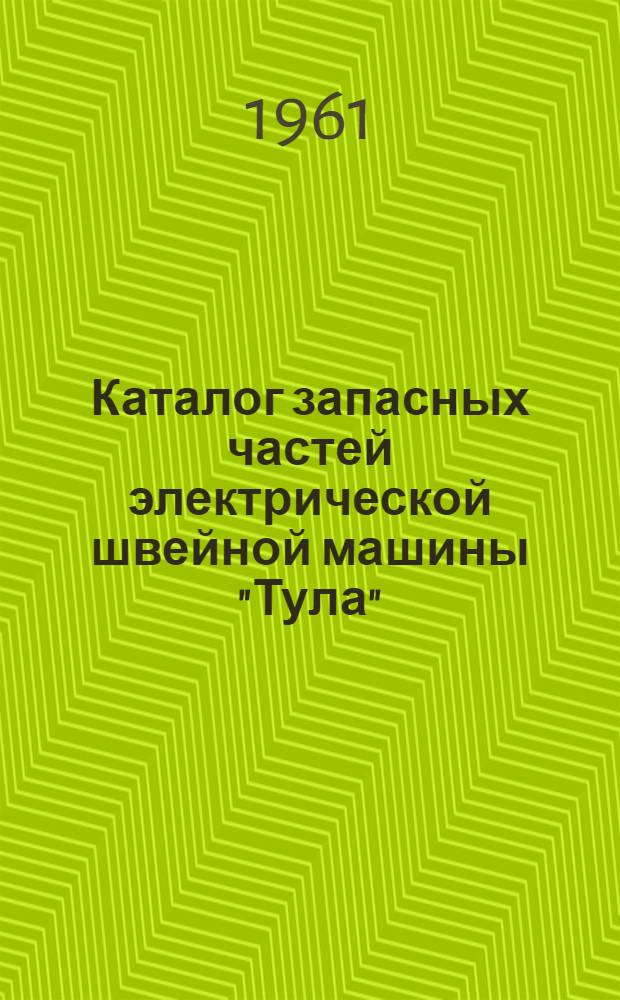 Каталог запасных частей электрической швейной машины "Тула"