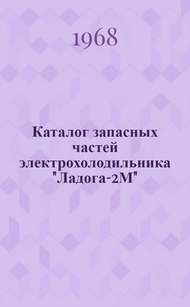 Каталог запасных частей электрохолодильника "Ладога-2М" : Модель АШ-80