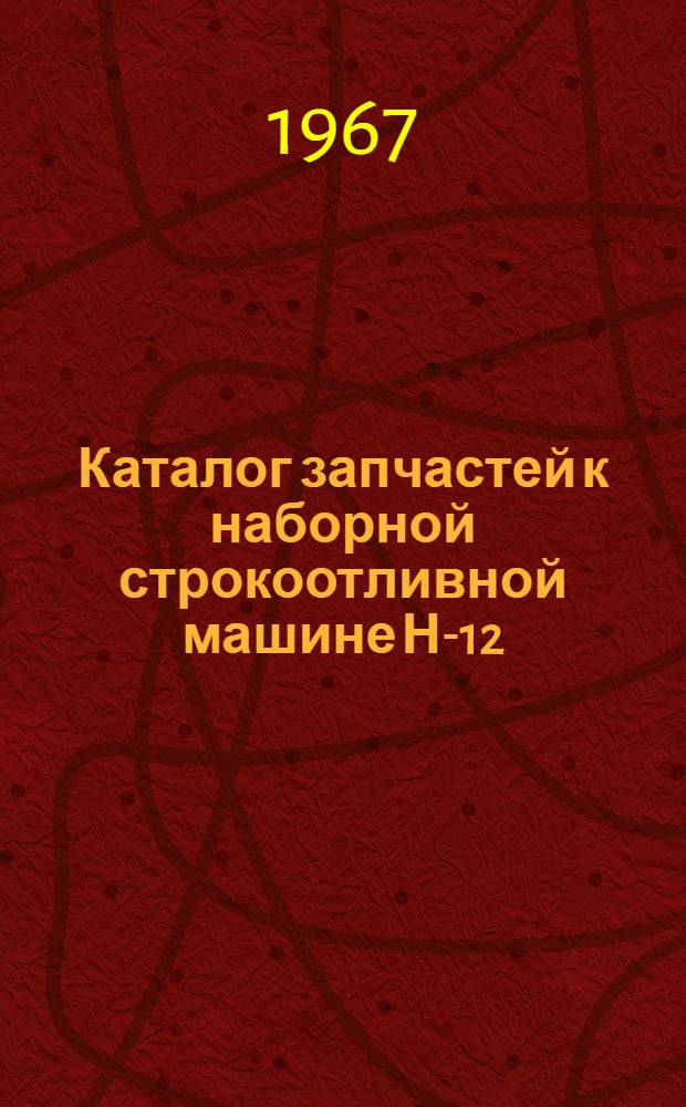 Каталог запчастей к наборной строкоотливной машине Н-12