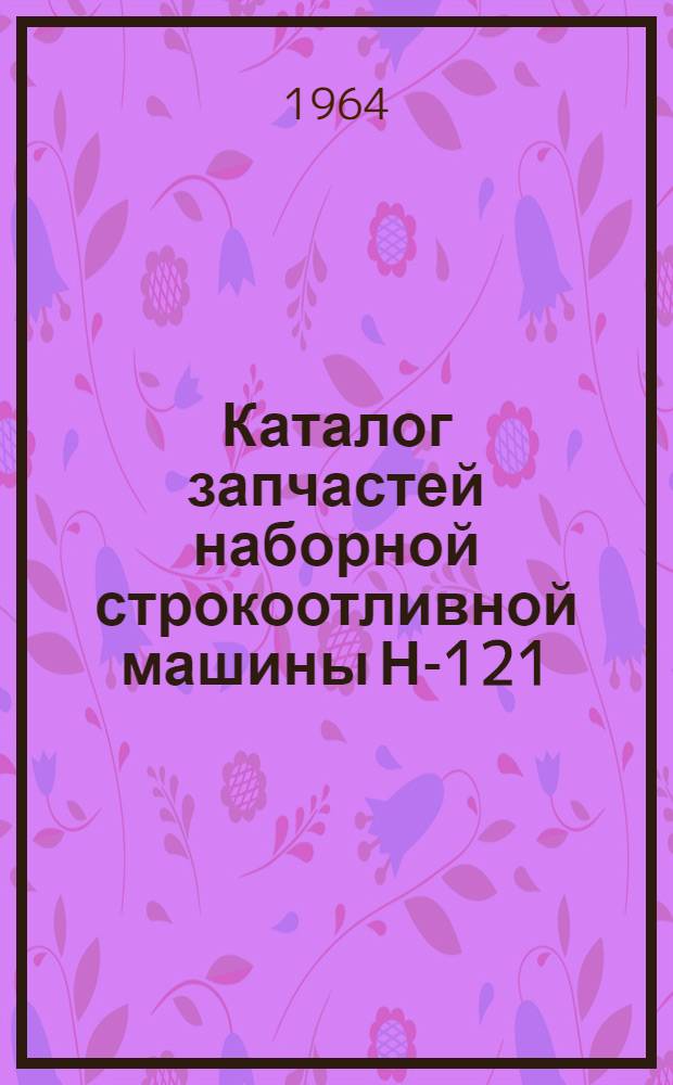 Каталог запчастей наборной строкоотливной машины Н-121