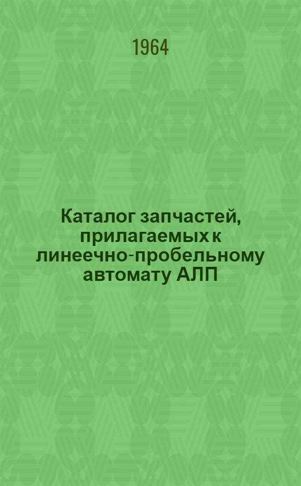 Каталог запчастей, прилагаемых к линеечно-пробельному автомату АЛП