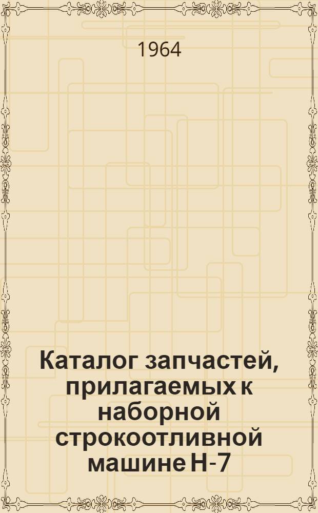 Каталог запчастей, прилагаемых к наборной строкоотливной машине Н-7