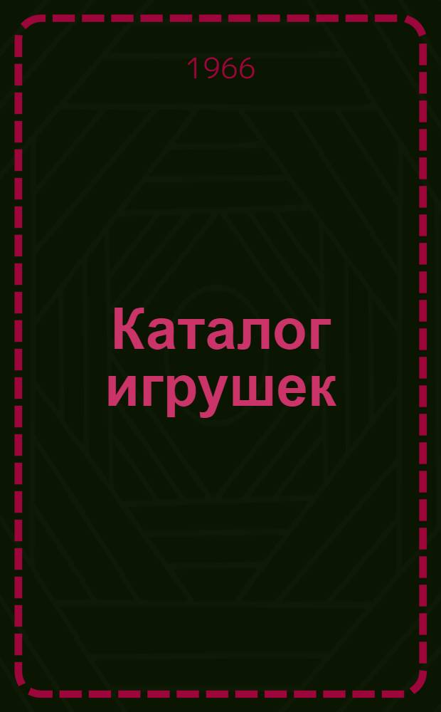 Каталог игрушек