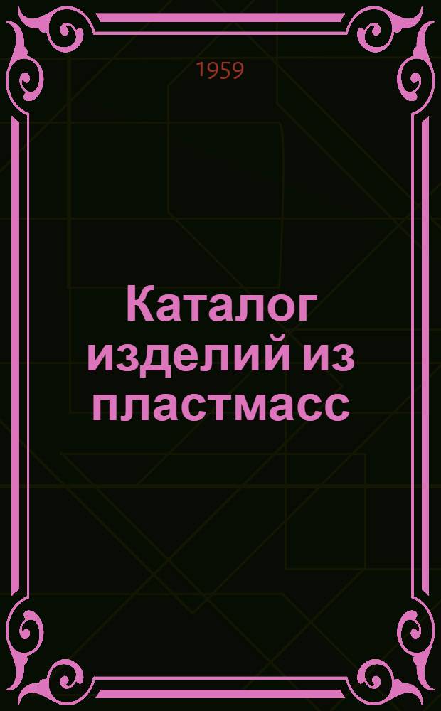 Каталог изделий из пластмасс : (Из опыта зарубежной техники)