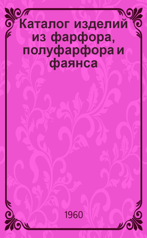Каталог изделий из фарфора, полуфарфора и фаянса
