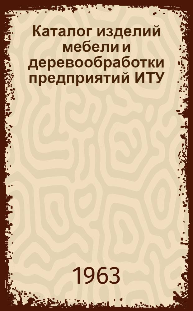 Каталог изделий мебели и деревообработки предприятий ИТУ