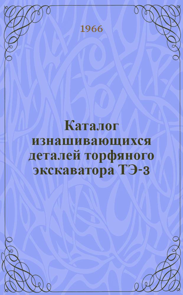 Каталог изнашивающихся деталей торфяного экскаватора ТЭ-3
