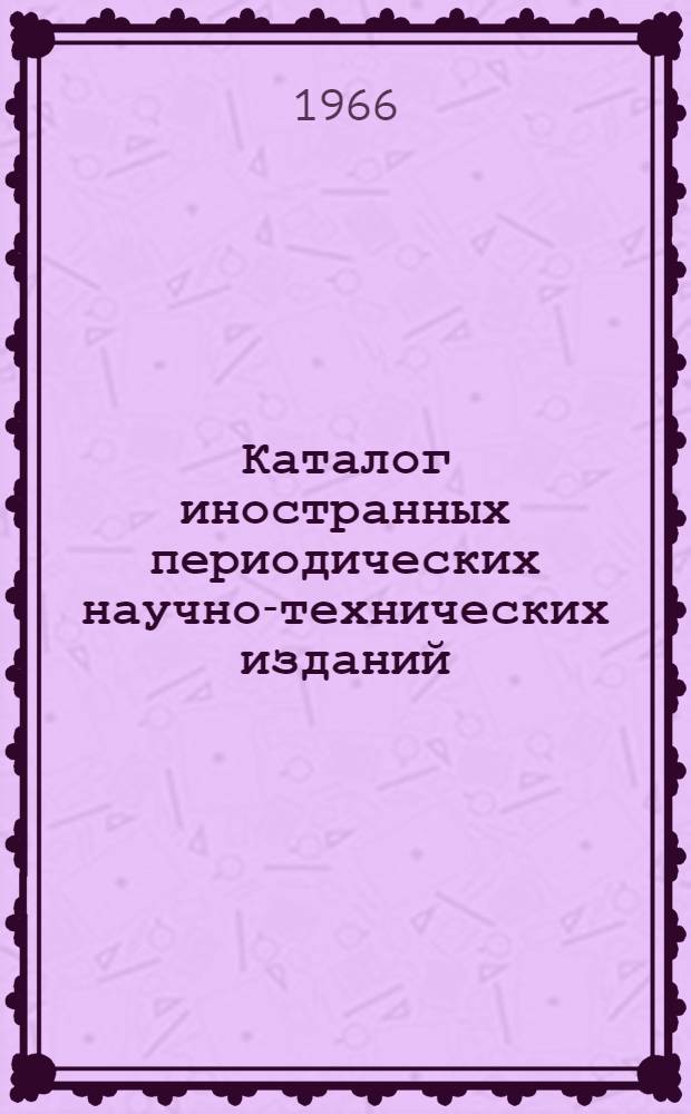 Каталог иностранных периодических научно-технических изданий : США