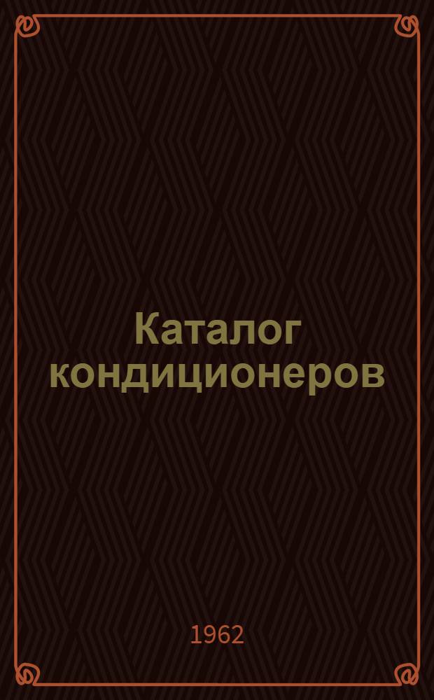 Каталог кондиционеров