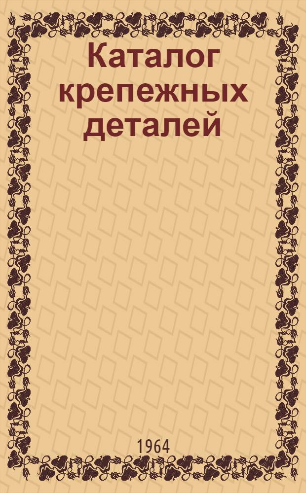 Каталог крепежных деталей : НКЭО.648.003