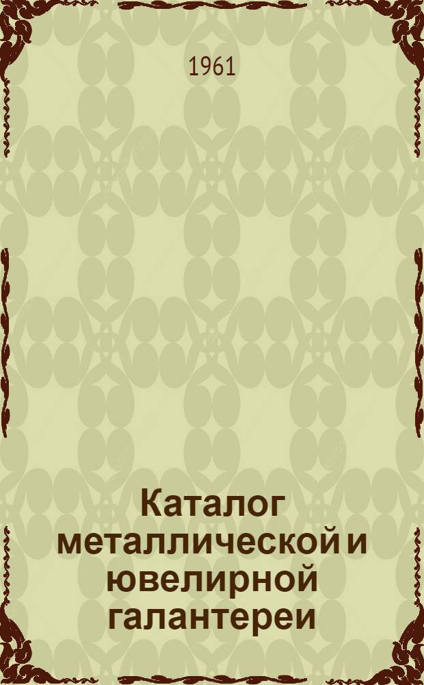 Каталог металлической и ювелирной галантереи