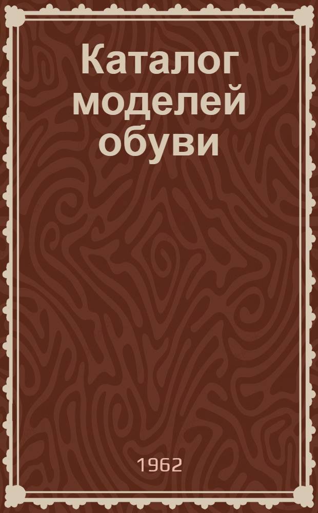 Каталог моделей обуви