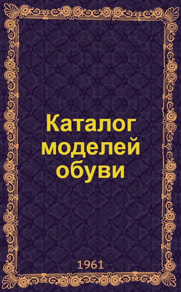 Каталог моделей обуви