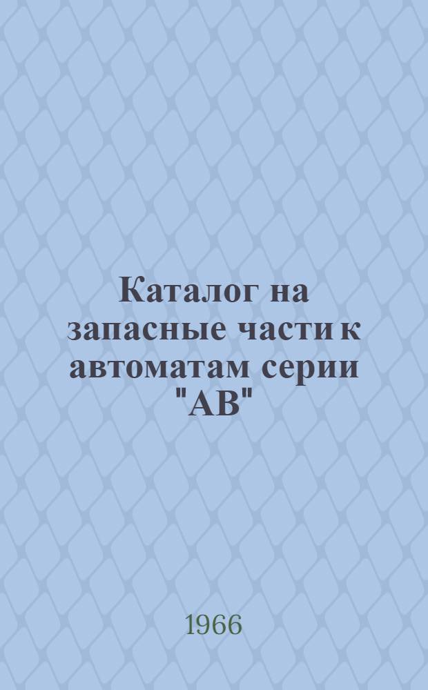 Каталог на запасные части к автоматам серии "АВ"