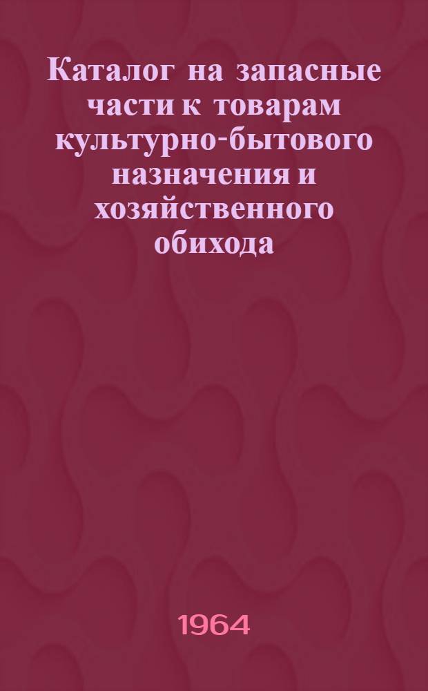 Каталог на запасные части к товарам культурно-бытового назначения и хозяйственного обихода