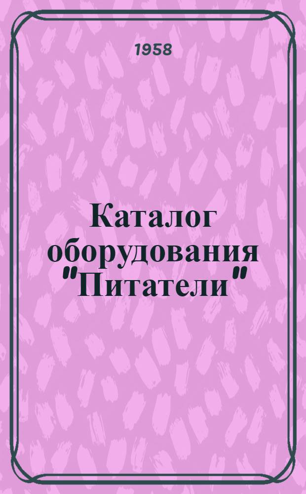 Каталог оборудования "Питатели" : Техн. отд