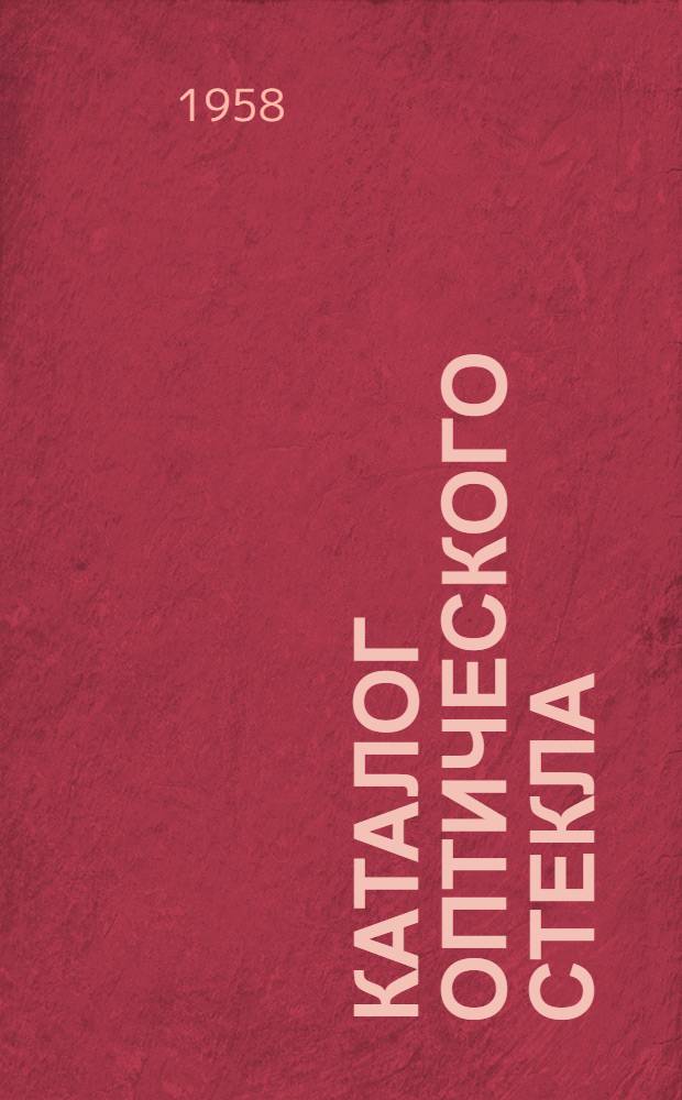 Каталог оптического стекла