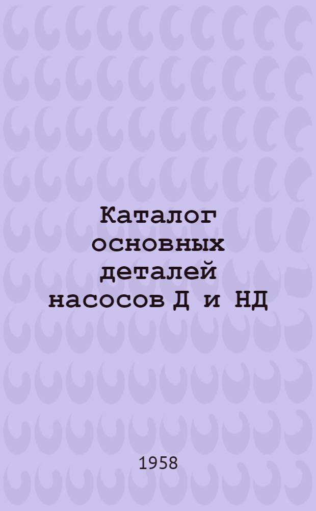 Каталог основных деталей насосов Д и НД