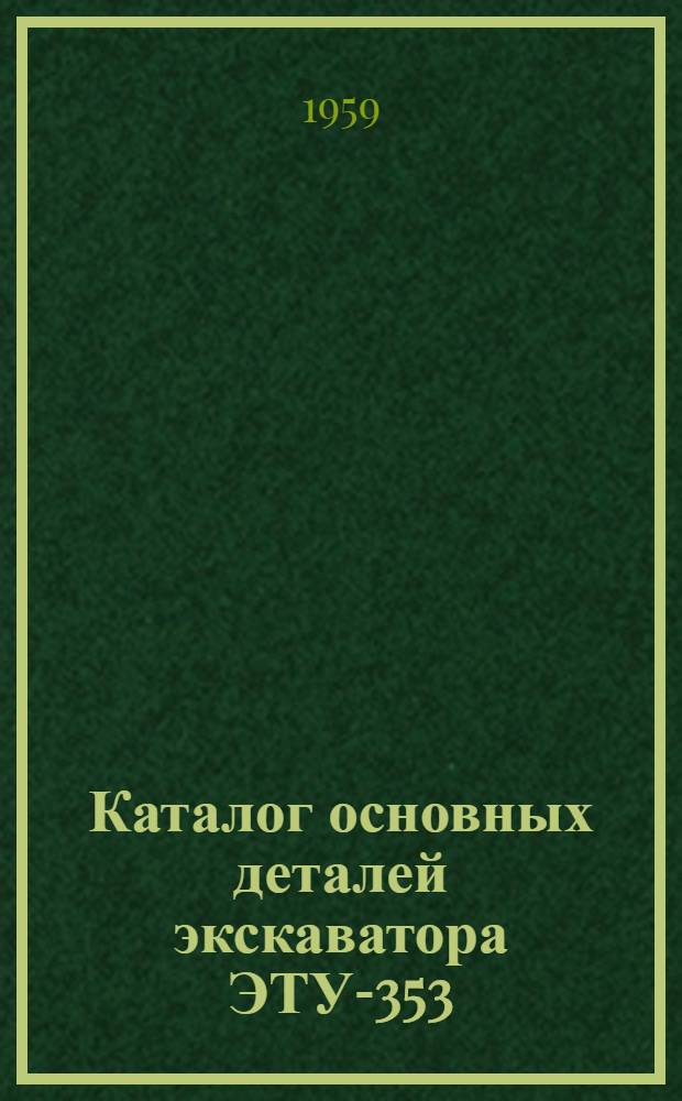 Каталог основных деталей экскаватора ЭТУ-353