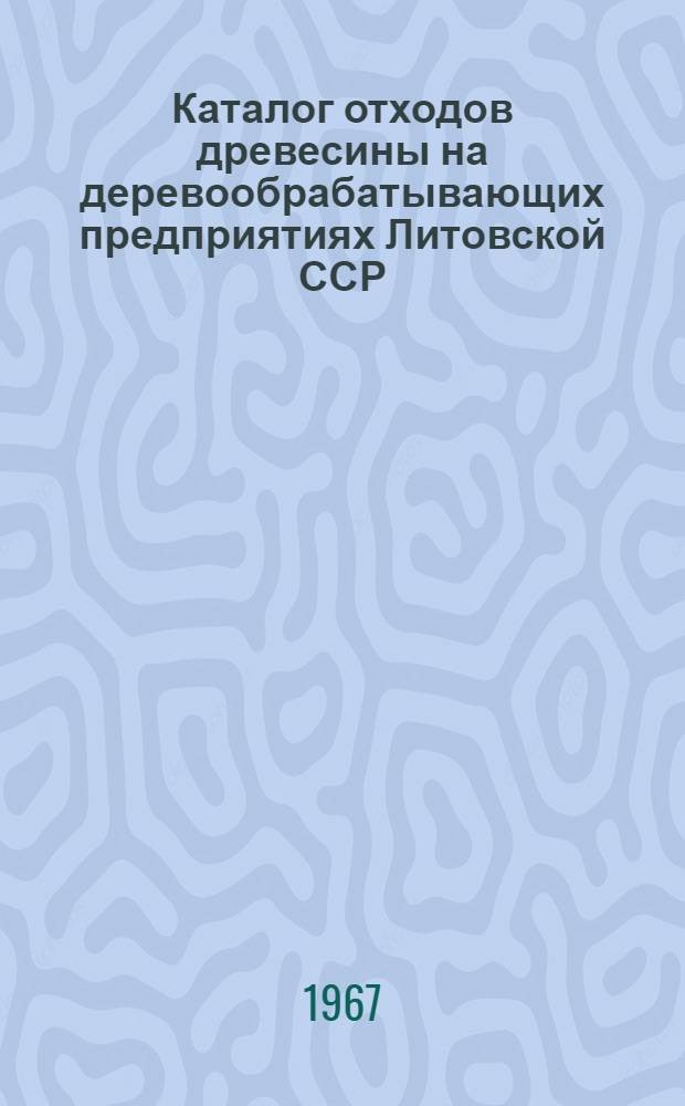 Каталог отходов древесины на деревообрабатывающих предприятиях Литовской ССР