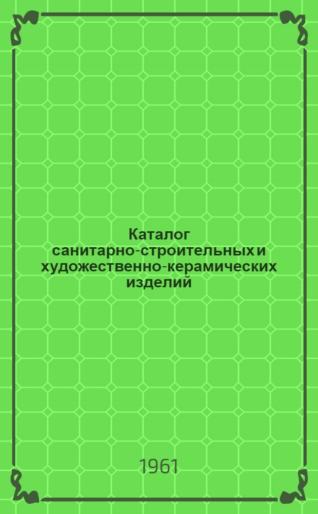 Каталог санитарно-строительных и художественно-керамических изделий