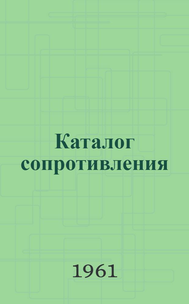 Каталог сопротивления