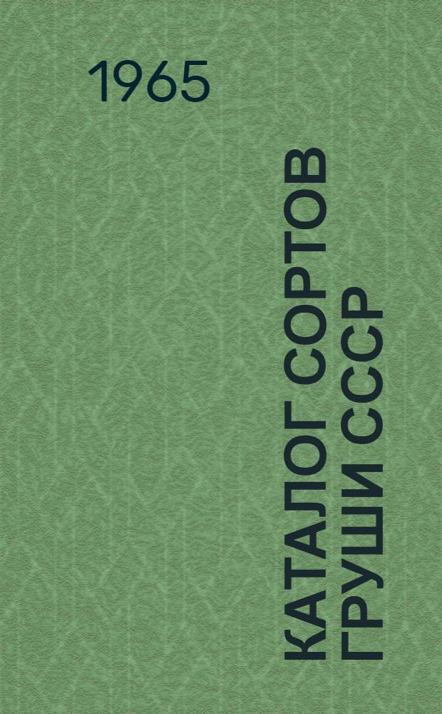 Каталог сортов груши СССР