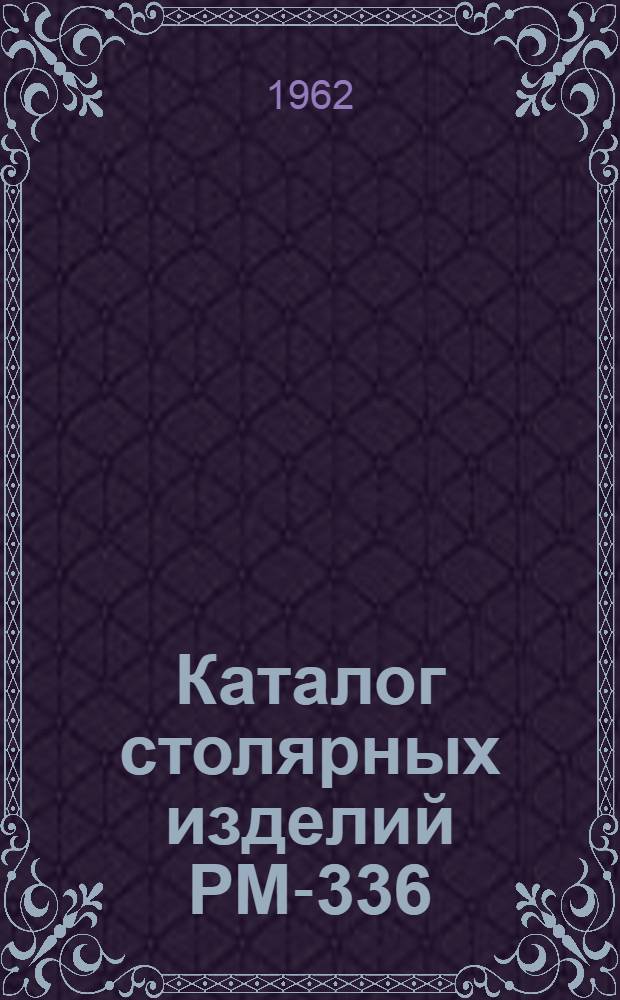 Каталог столярных изделий РМ-336 : Для пром. строительства Ленингр. экон. района