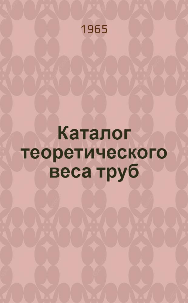 Каталог теоретического веса труб