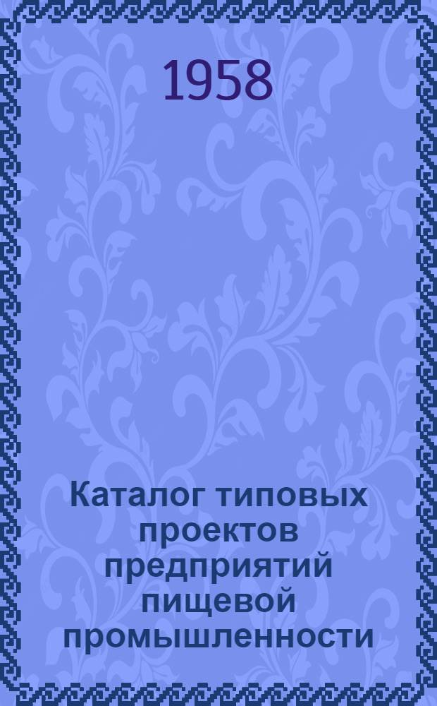 Каталог типовых проектов предприятий пищевой промышленности