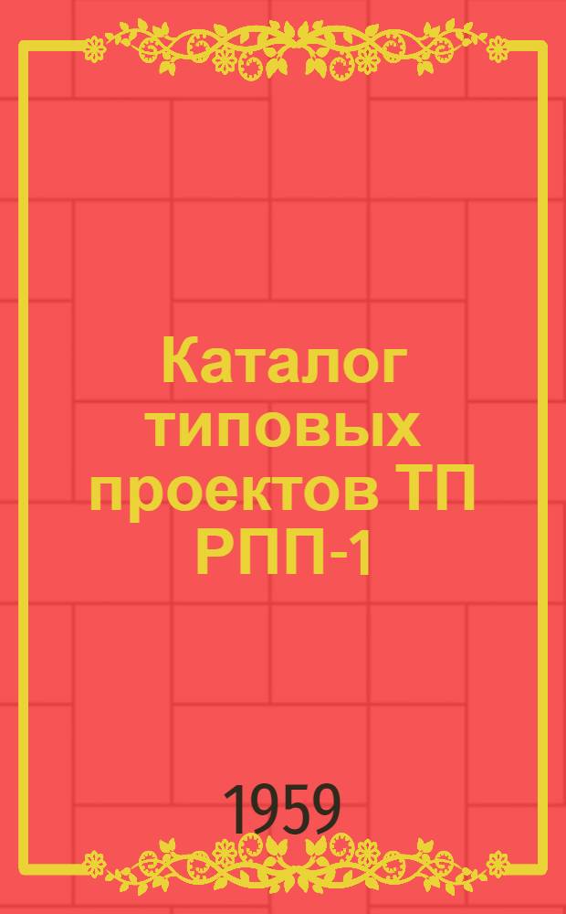Каталог типовых проектов ТП РПП-1