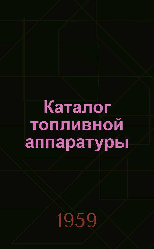 Каталог топливной аппаратуры