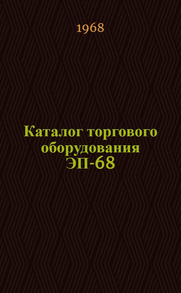 Каталог торгового оборудования ЭП-68