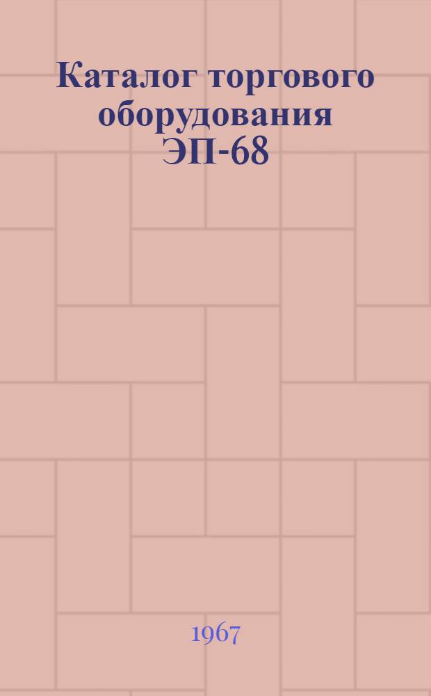 Каталог торгового оборудования ЭП-68