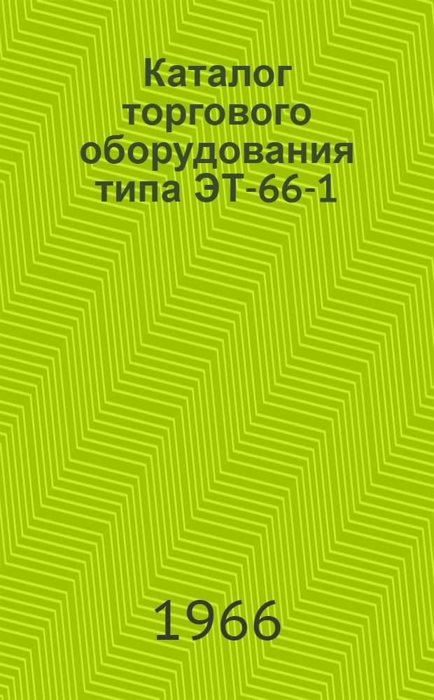Каталог торгового оборудования типа ЭТ-66-1