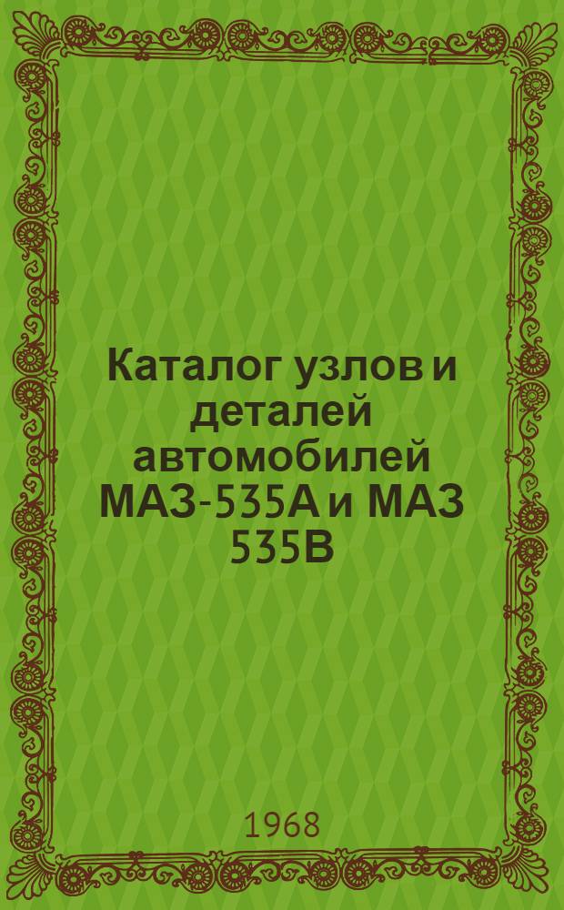 Каталог узлов и деталей автомобилей МАЗ-535А и МАЗ 535В : (Спецификация узлов и деталей)