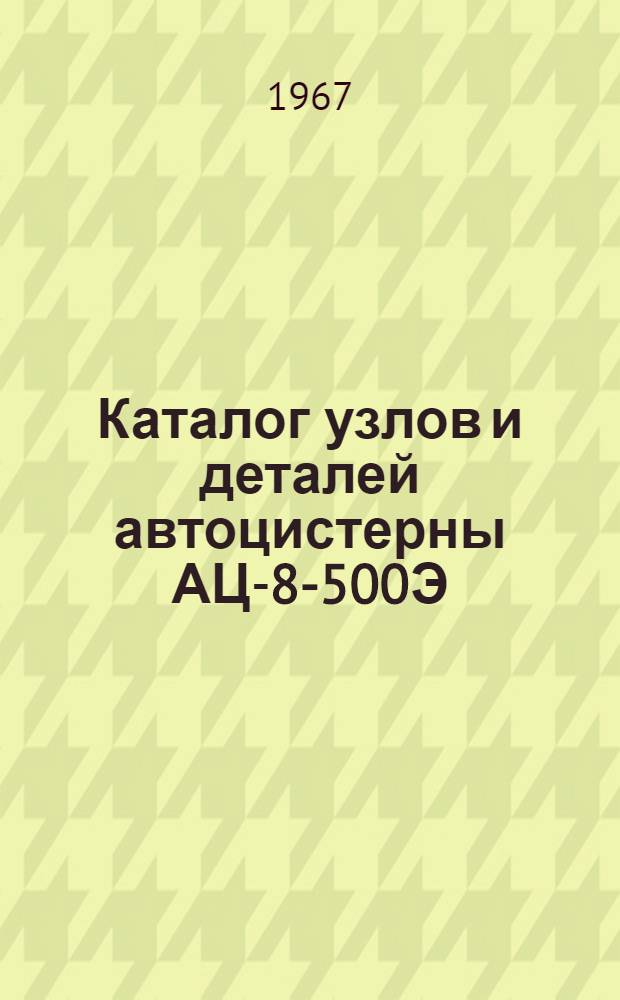 Каталог узлов и деталей автоцистерны АЦ-8-500Э