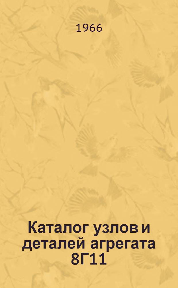 Каталог узлов и деталей агрегата 8Г11