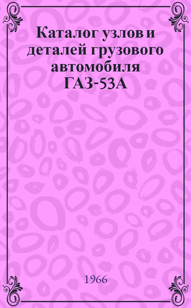 Каталог узлов и деталей грузового автомобиля ГАЗ-53А