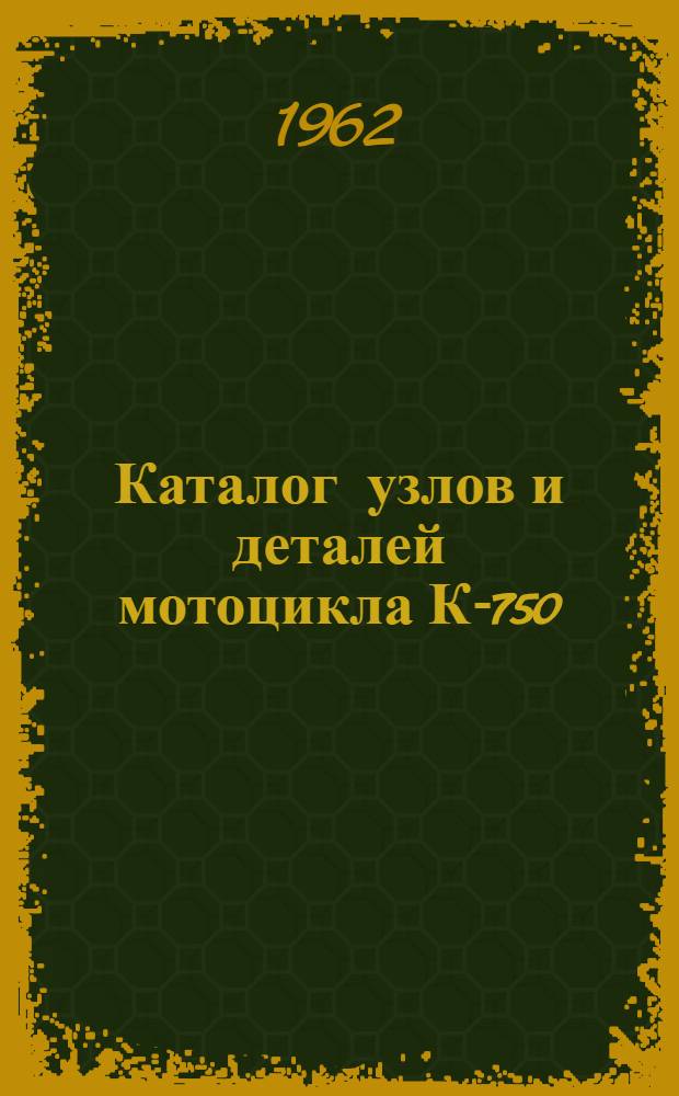 Каталог узлов и деталей мотоцикла К-750