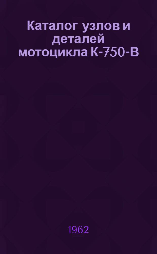 Каталог узлов и деталей мотоцикла К-750-В